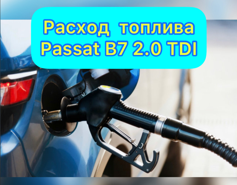 Какой расход топлива Passat B7 2.0 TDI дизель 2011-16?