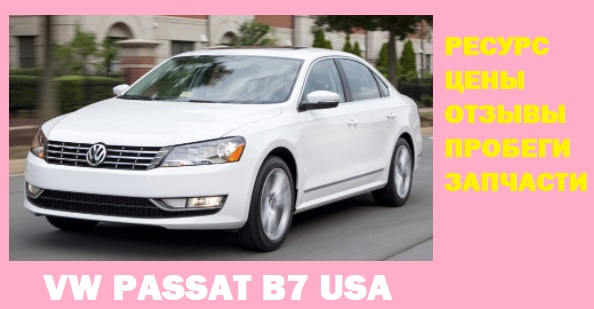 Обзор Volkswagen Passat B7 – пригон, цена, комплектация 1 Пассат Б7 американка 2011-15