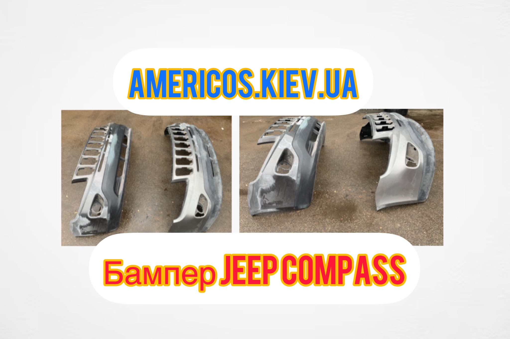 Бампер Джип Компас 11-16