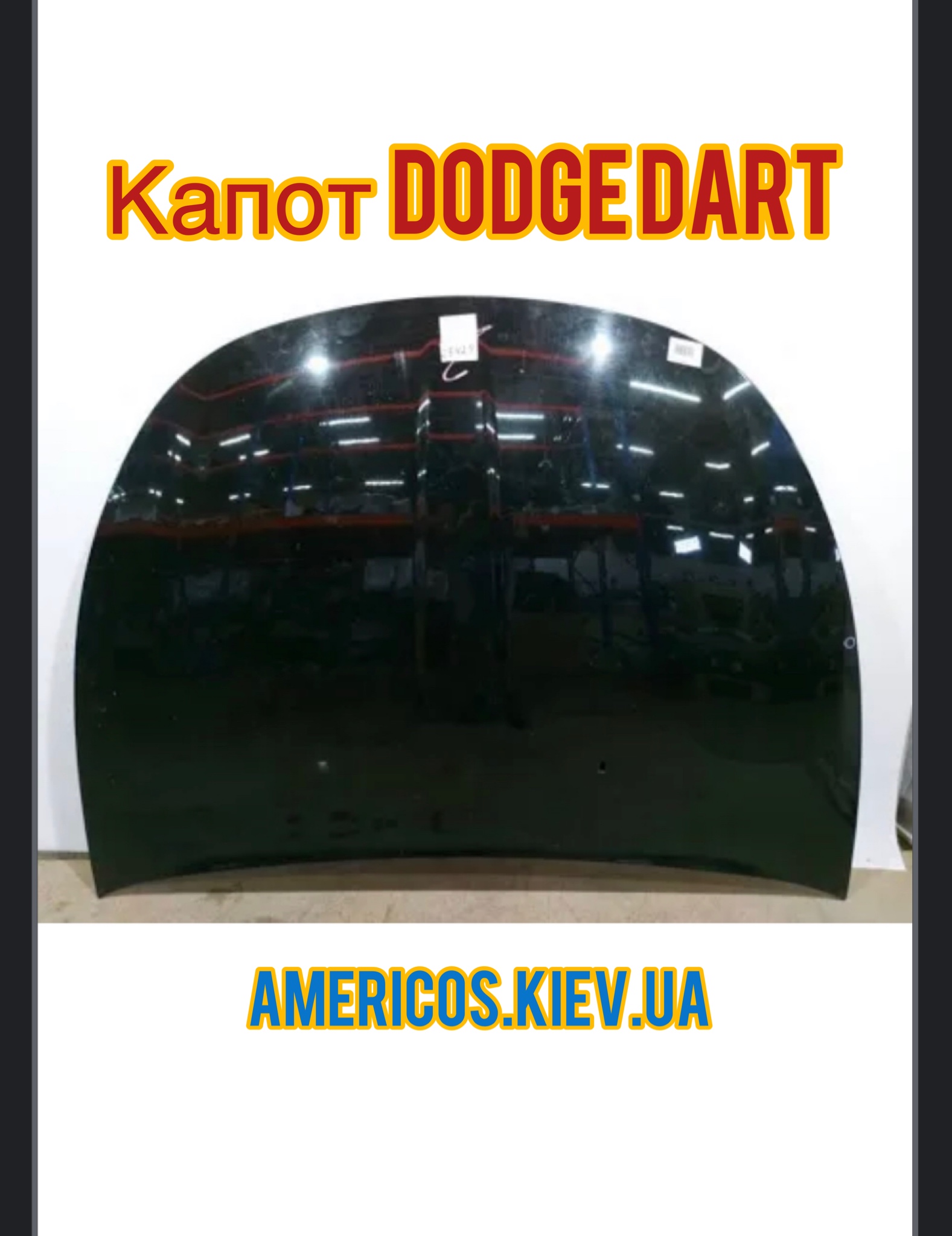 Капот на Додж Дарт usa