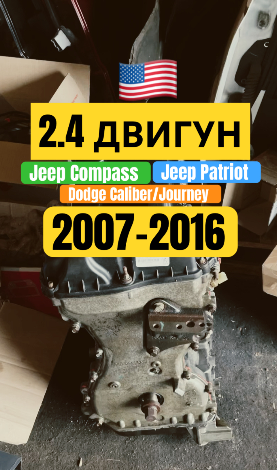 Двигун 2.4 для Jeep Compass і Patriot 07-16 ED3: Потужність і Надійність в 2025 році 1 IMG 4756